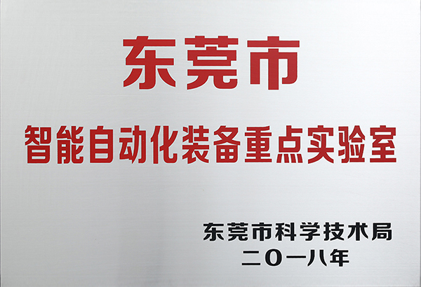 東莞市智能自動化裝備重點(diǎn)實(shí)驗(yàn)室